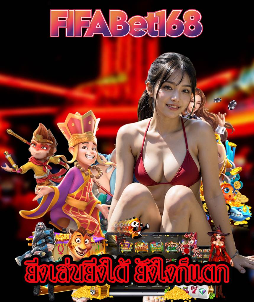 fifabet168 ไม่มีขั้นต่ำ